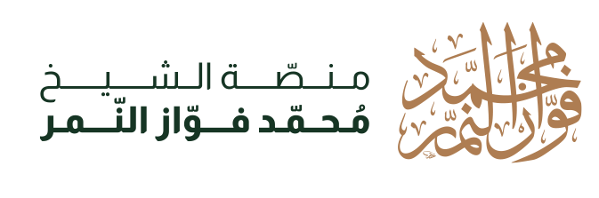 منصة البث المباشر للشيخ محمد فواز النمر